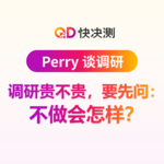 调研贵不贵，要先问：不做会怎样？