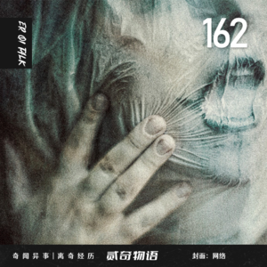 Vol.162半夜诡异的车马声和同居生活中的恐怖经历