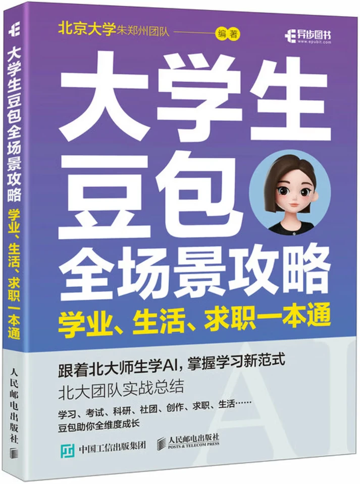 大学生豆包全场景攻略：学业、生活、求职一本通