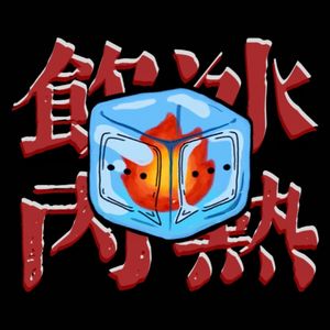 EP02:恨明月高悬独不照我/不独照我，谁更痛苦？“恨明月”文学他来了。