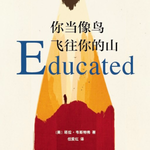 EP25-阅读｜《你当像鸟飞往你的山》与我们的自我重塑