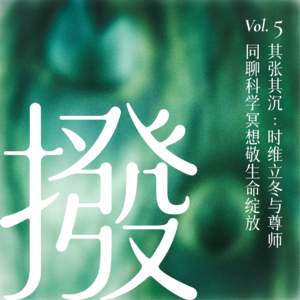 Vol.5 其张其沉：时维立冬与尊师同聊科学冥想敬生命绽放