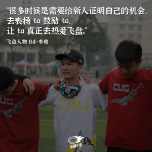 【飞盘人物 04】李奥：长沙飞盘与“十二怒汉”