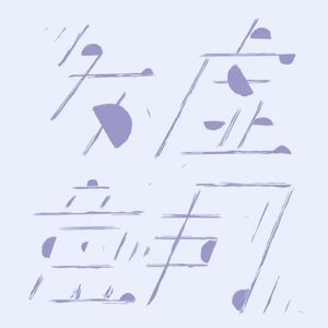Vol.009 | 【共读】《正念的奇迹》2-第五章