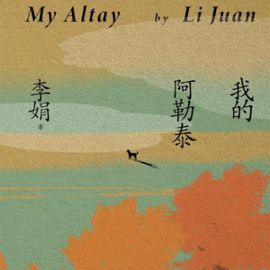 黄昏花园第6期 聊聊《我的阿勒泰》的散文集与改编电视剧