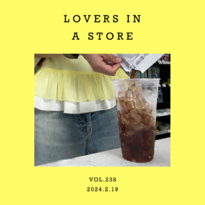 vol.238：去便利店约会？为什么不呢～