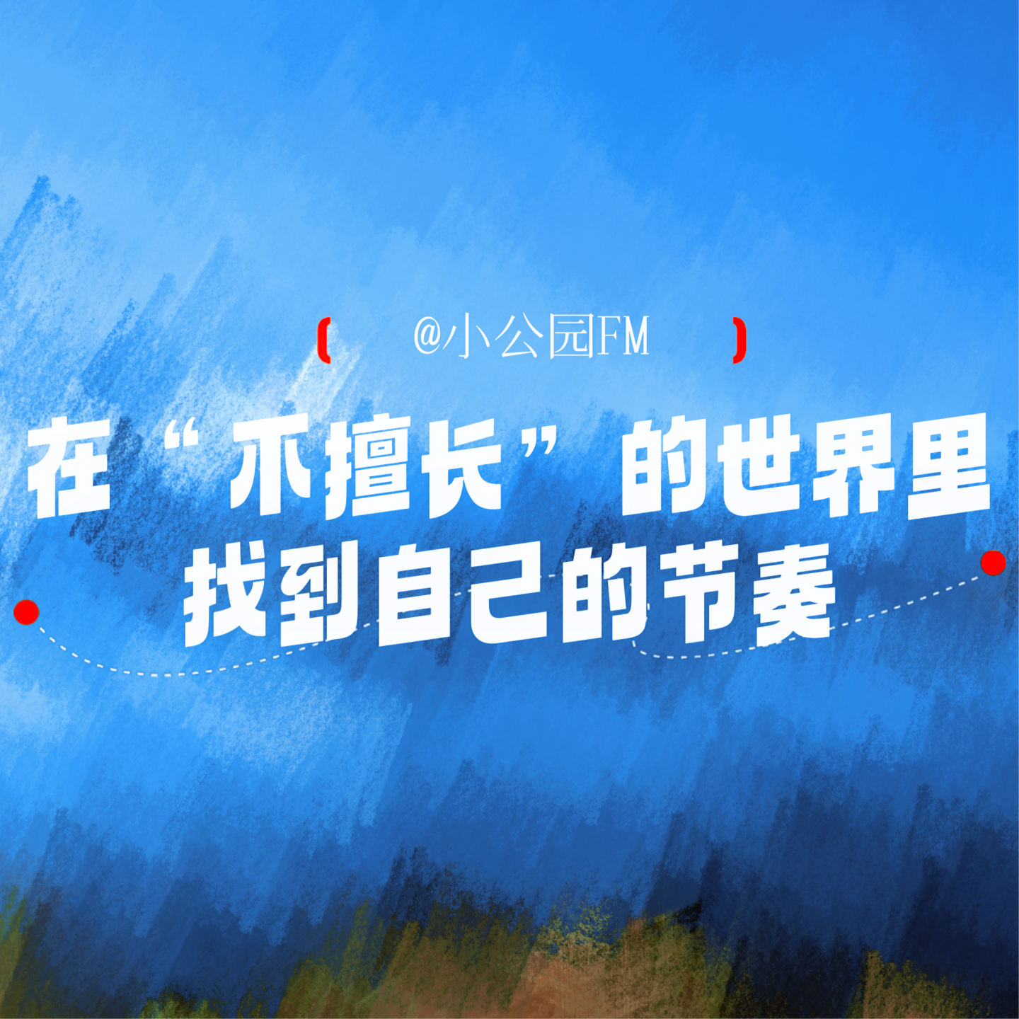 EP23-在“不擅长”的世界里，找到自己的节奏 episode artwork