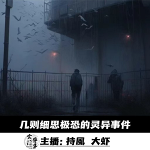 【玄門鬼話】几则细思极恐的灵异事件