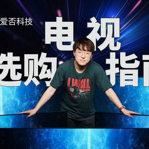 关于挑选电视，我们还有更多爆论