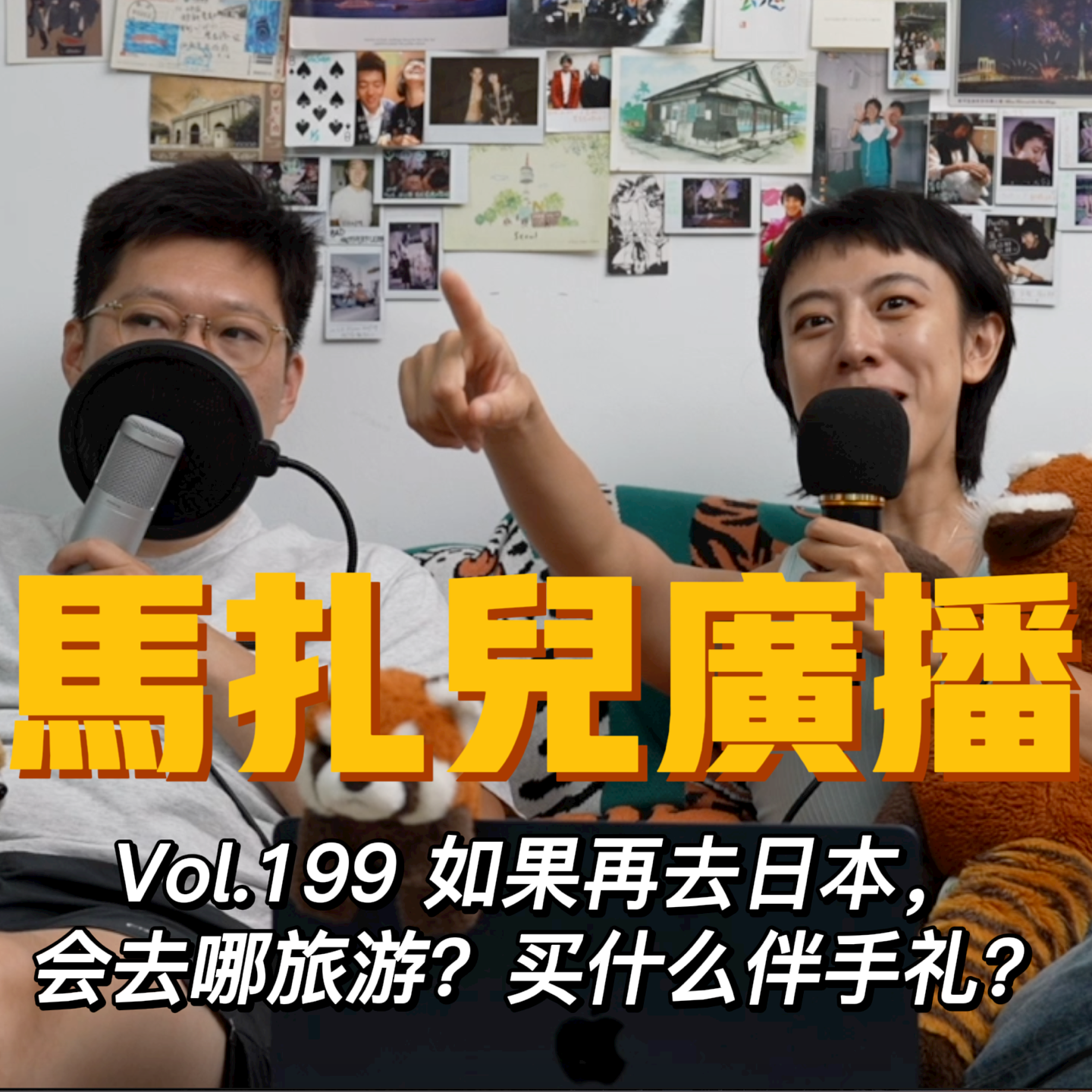 EP|199 如果我们再去日本,会去哪里旅游?以及买什么伴手礼?