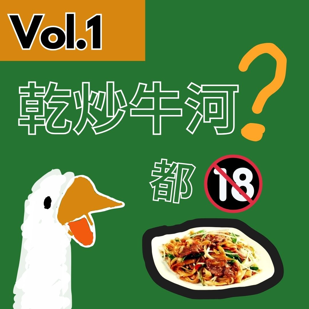 【得把口9up】｜Vol.1 深圳嘅乾炒牛河其實係🫢 episode artwork