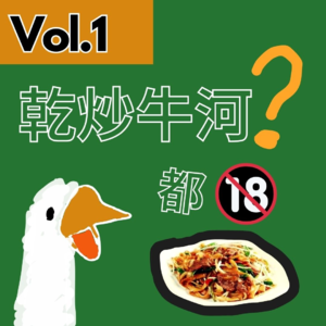 【得把口9up】｜Vol.1 深圳嘅乾炒牛河其實係🫢