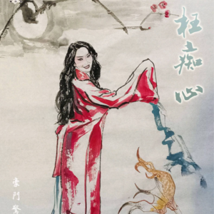 260剧本杀《枉痴心》民国夜半歌声