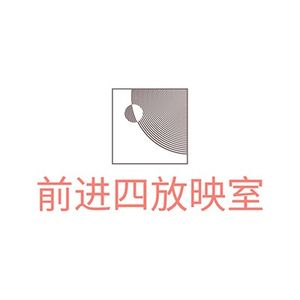 前进四放映室