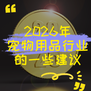 宠物用品行业2026年的一些建议