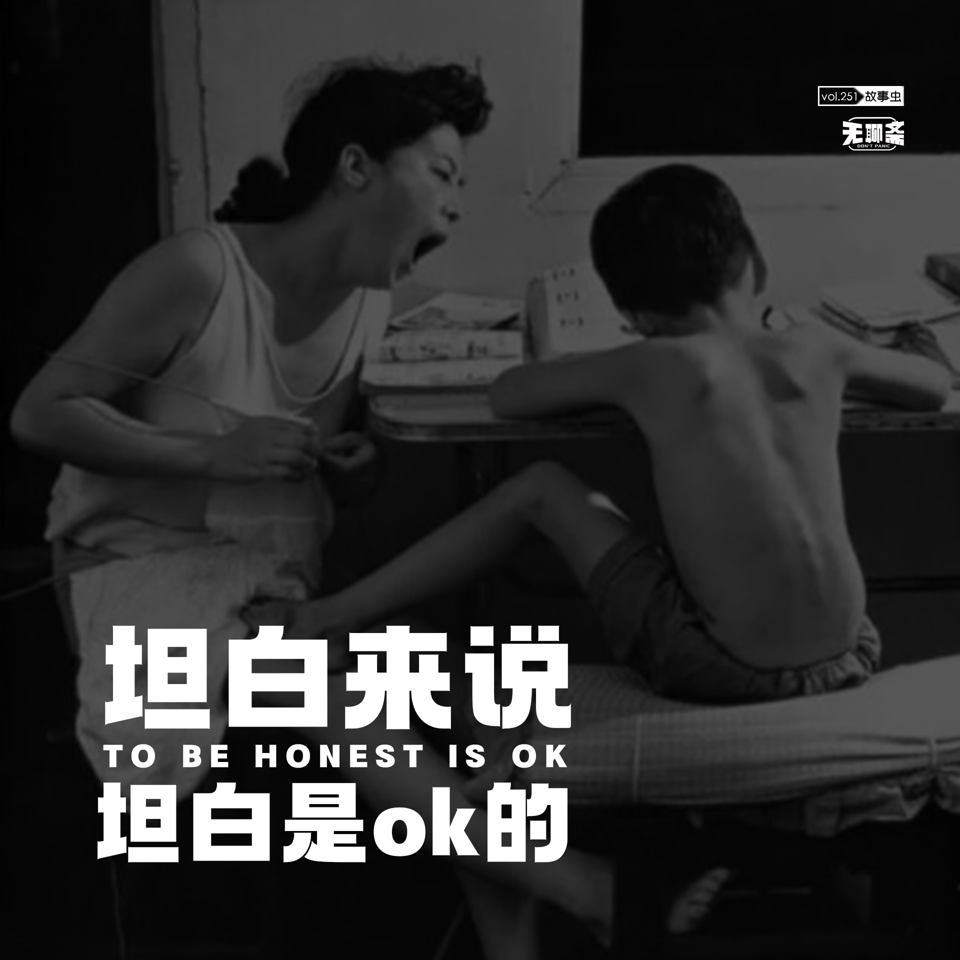 vol.251 坦白来说，坦白是 ok 的