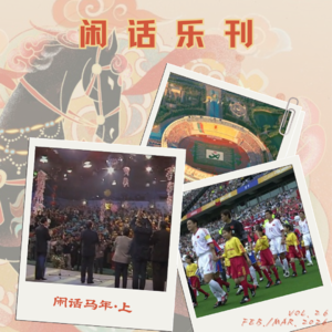 闲话乐刊Vol.26①白驹过隙，三道印痕：分享咱们的马年回忆㊤
