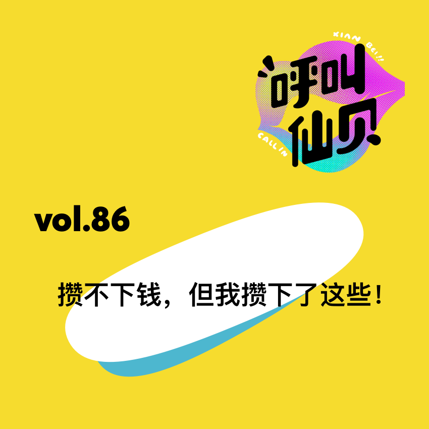 vol.86 攒不下钱，但我攒下了这些！