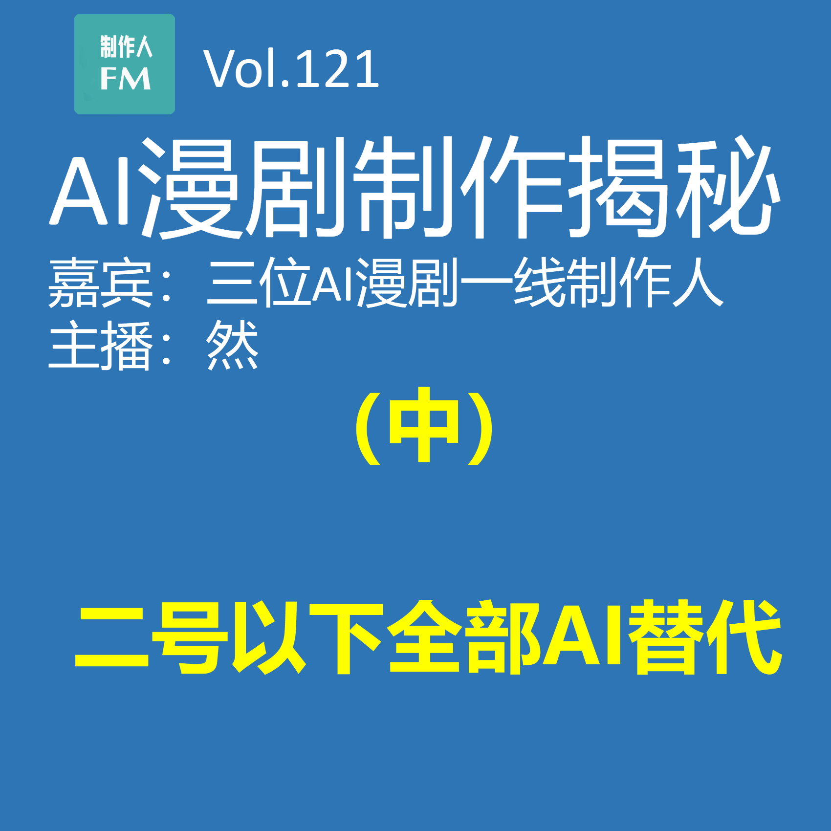 AI漫剧制作揭秘（中）：二号以下全部AI替代 episode artwork