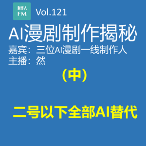 AI漫剧制作揭秘(中):二号以下全部AI替代