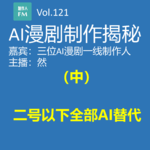 AI漫剧制作揭秘（中）：二号以下全部AI替代