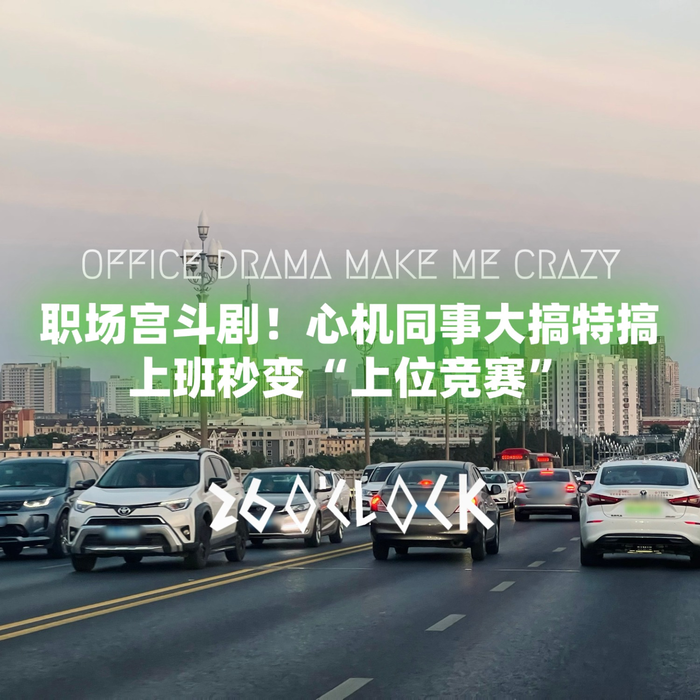 职场宫斗剧！心机同事大搞特搞，上班秒变“上位竞赛” episode artwork