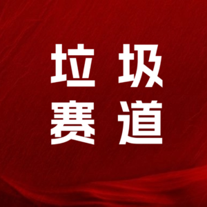 真心建议：3个自媒体垃圾赛道，打死别碰！