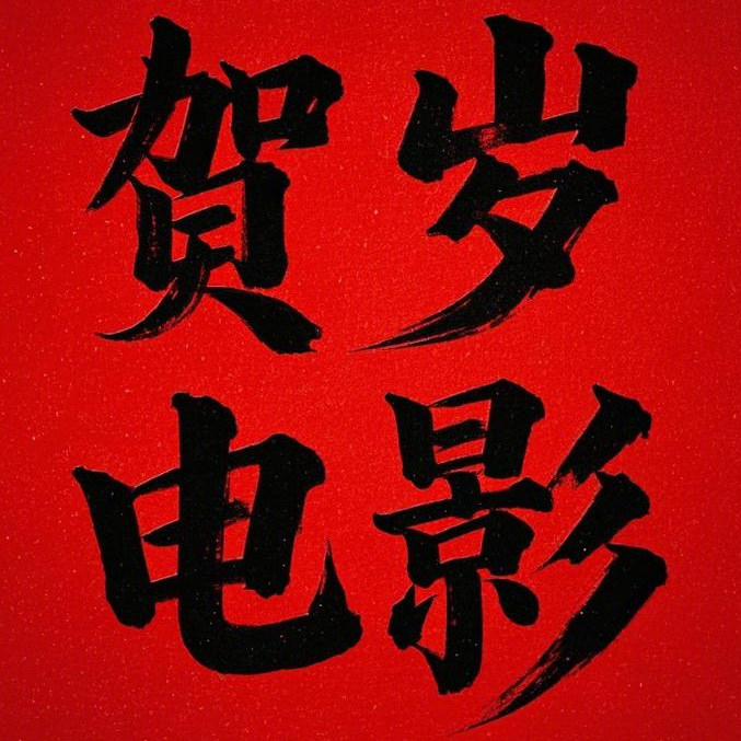 【11】春节档电影抢先聊，爆款黑马谁知晓 episode artwork
