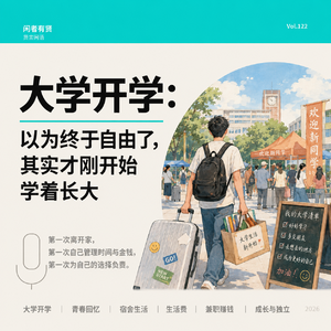 Vol.122. 大学开学：以为终于自由了，其实才刚开始学着长大