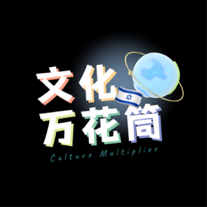 以色列 | 在防空警报与安息日之间:一位哥大学生的“中东硅谷”研学记