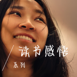 EP18 读万卷书&行万里路才是自我提升的核心｜杨天真《去遇见》
