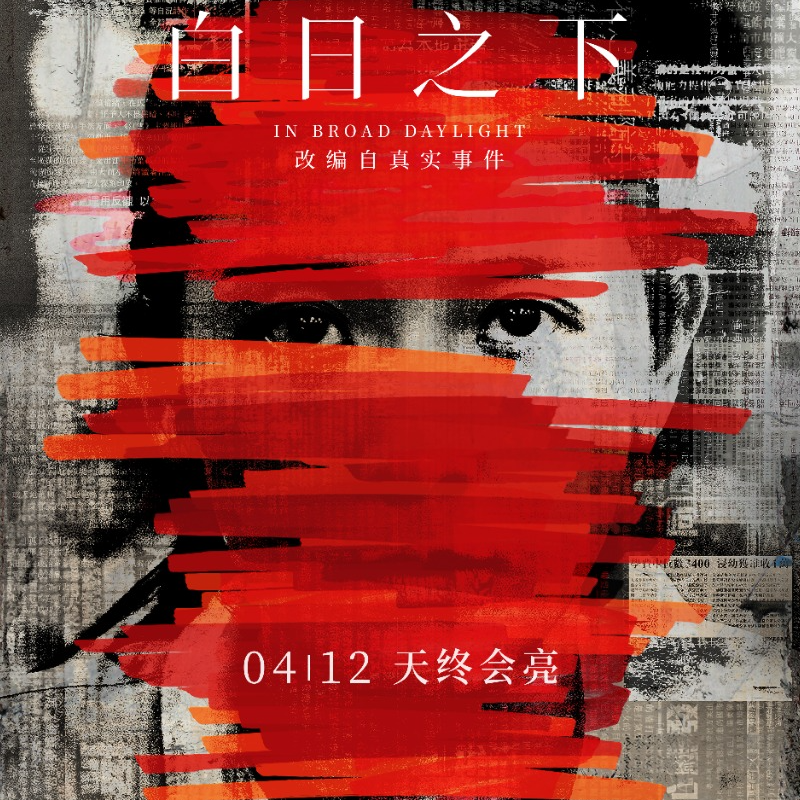 《白日之下》点映观后感，16项金像奖提名的背后，讲述了一个怎样的真实事件？ episode artwork