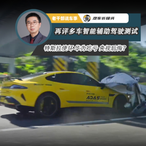 再评多车智能辅助驾驶测试 特斯拉使坏 华为吃亏 央视后悔？