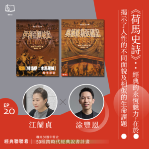 【經典聯聯看 EP20】50 種經典說書｜《荷馬史詩》：經典的永恆魅力，在於揭示了人性的不同面貌及相似的生命課題