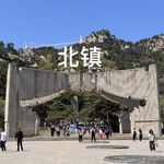 番外-辽宁｜辽西走廊：北镇，探双塔访神庙，在一座山上感受千年的东北气质