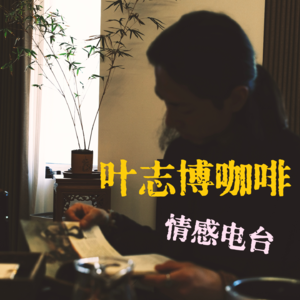 B.1.4「对话有趣咖啡师」之第四期