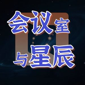 会议室与星辰
