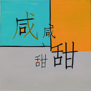 咸咸甜甜