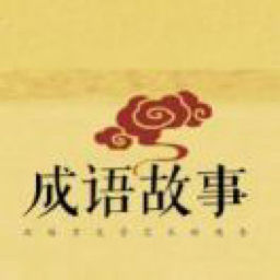 成语故事之“狗尾续貂”