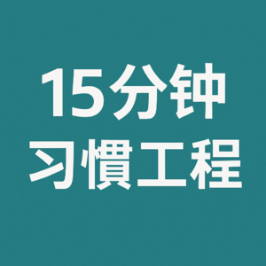15分钟习惯工程