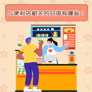 与便利店相关的日语有哪些？