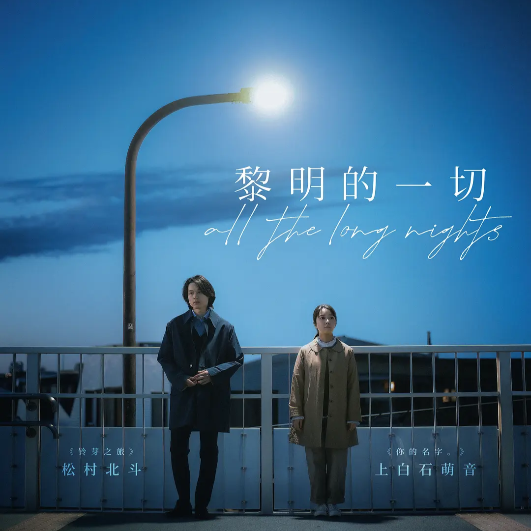 《黎明的一切》：三宅唱给“宇宙”写的浪漫情诗，都藏在被忽略的镜头中。 episode artwork