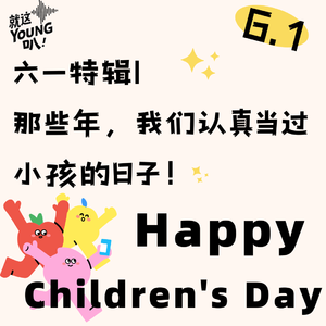 六一特辑丨那些年,我们认真当过小孩的日子!
