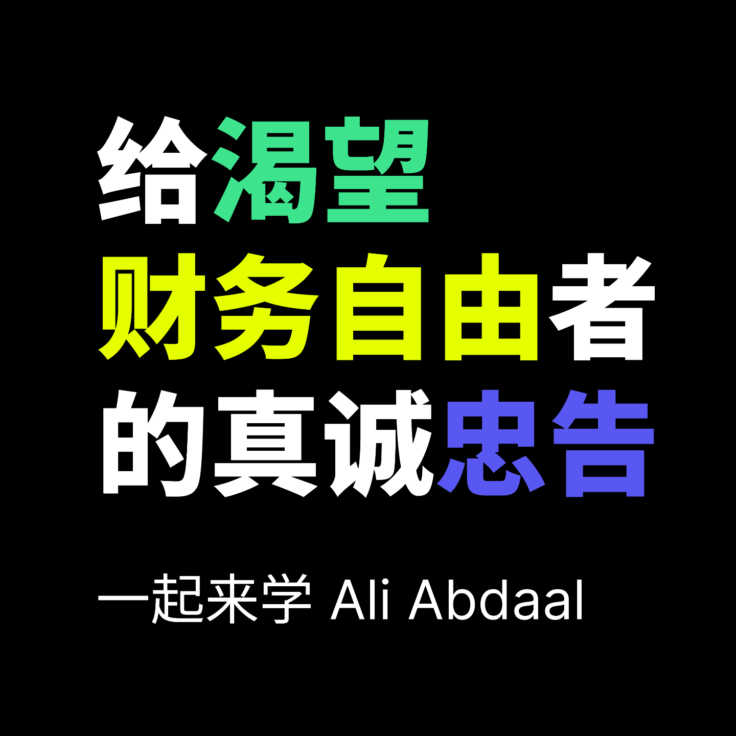 一起来学 Ali Abdaal 的《给渴望财务自由者的真诚忠告》 一起来学 Ali Abdaal 的《给渴望财务自由者的真诚忠告》
