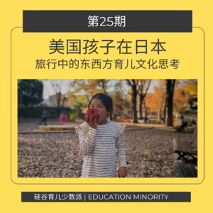 美国孩子在日本：旅行中的东西方育儿文化思考