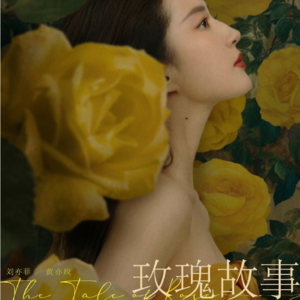 EP4. 玫瑰的故事 | 我不再希求幸福, 我自己便是幸福