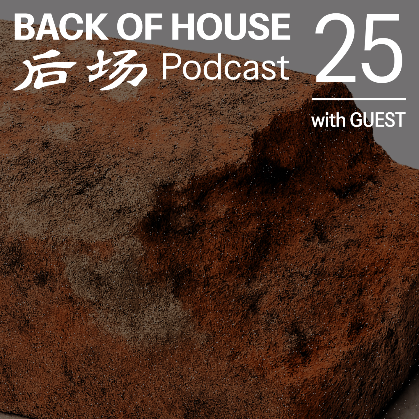 后场 Back of House