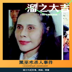 【95】黑巫术杀人事件