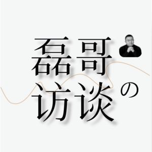 Vol.28 磊哥的访谈 | 三只羊在TikTok东南亚“狂飙”的背后