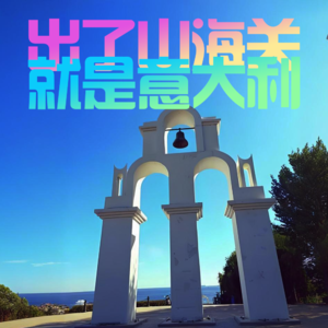 出了山海关就是意大利-北京话事人0270